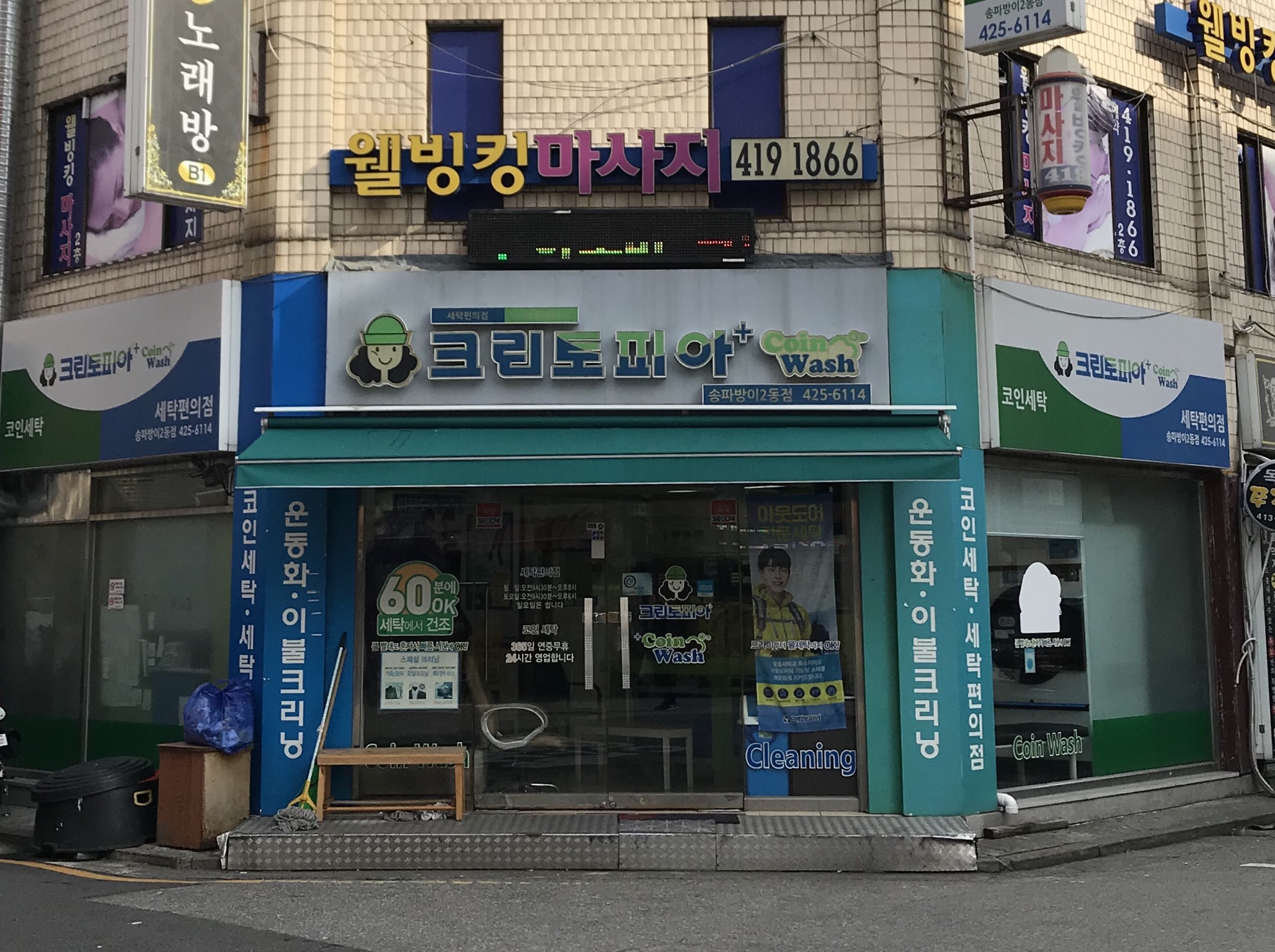 크린토피아 코인워시 송파방이2동점