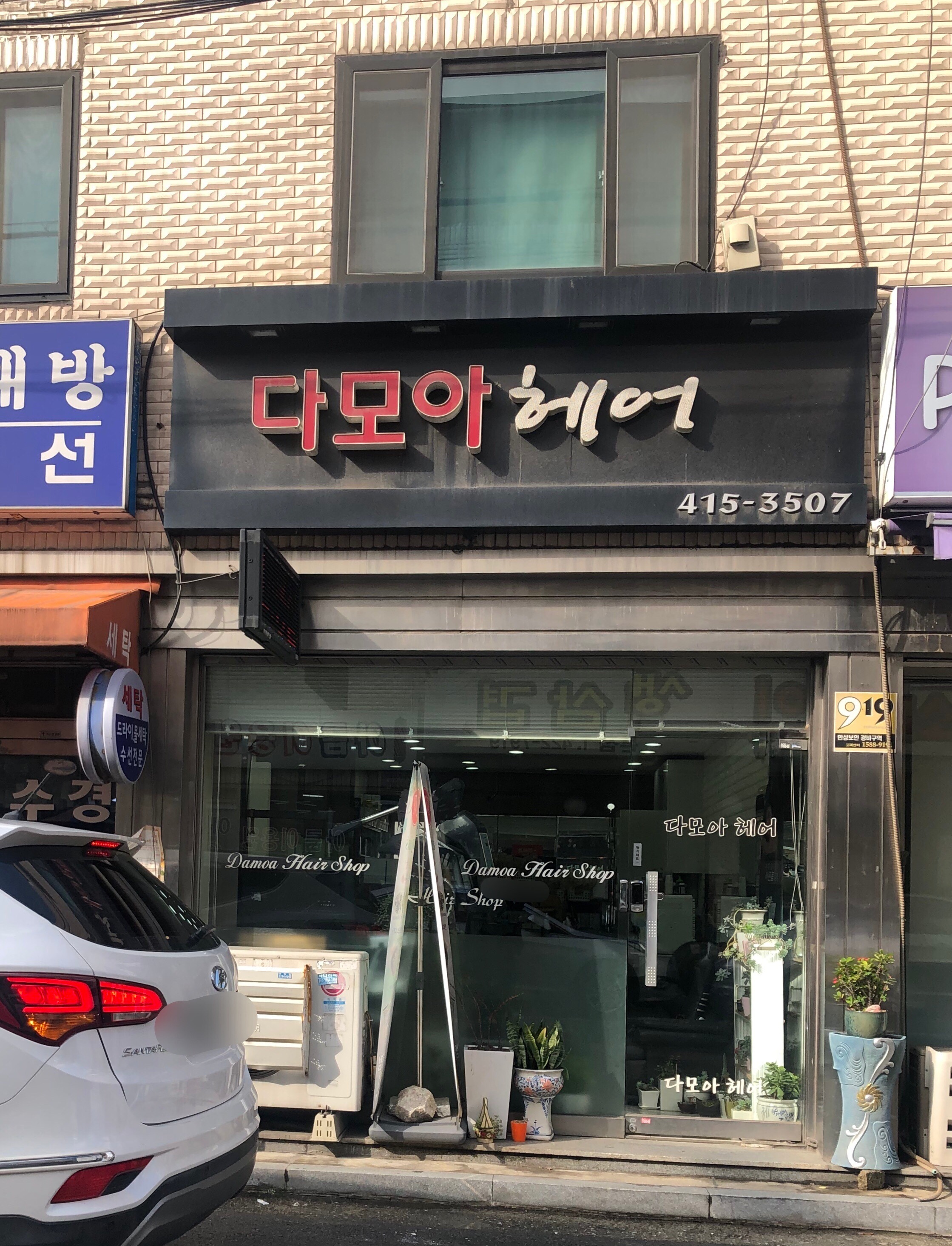 다모아미용실