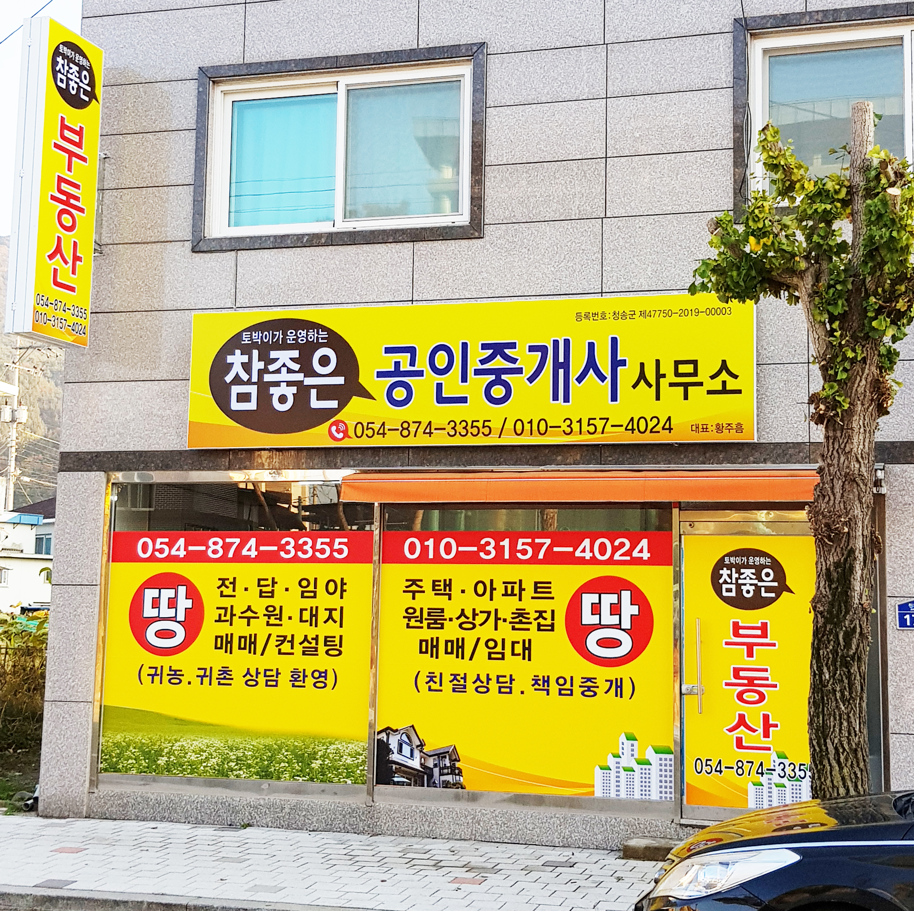 참좋은공인중개사사무소