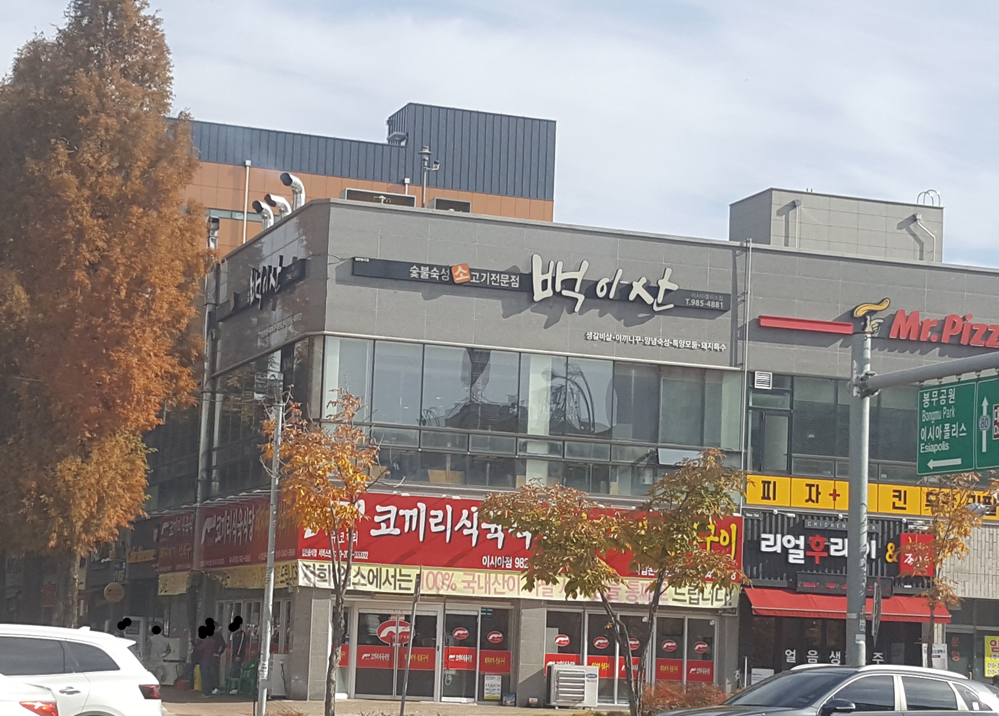 백이산 본점