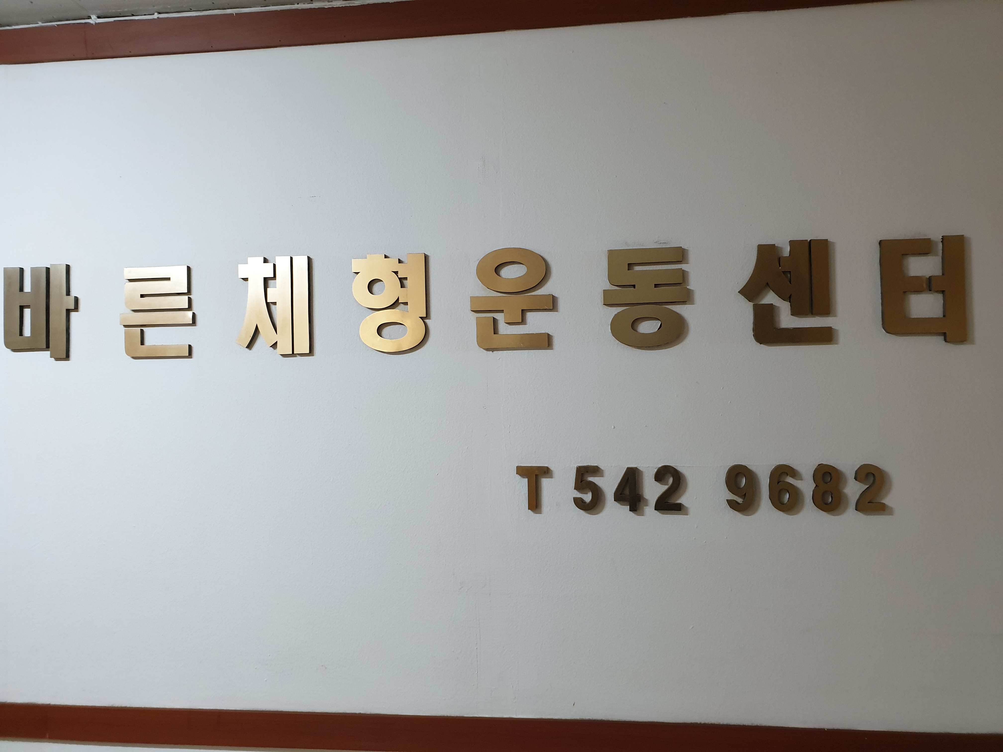 바른체형 건강마사지