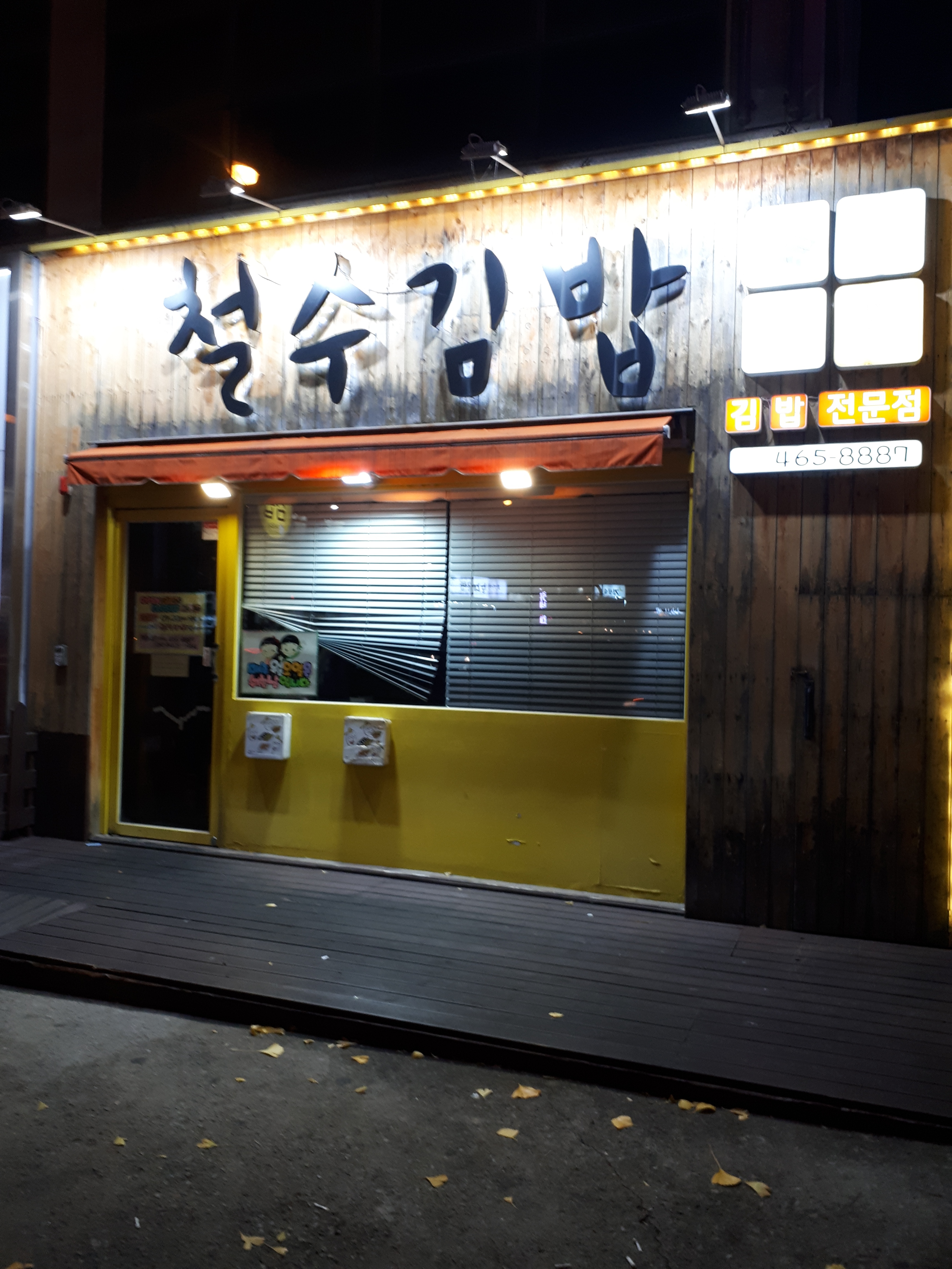 철수김밥