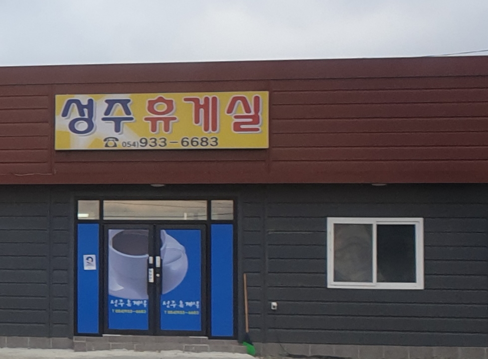 성주휴게실