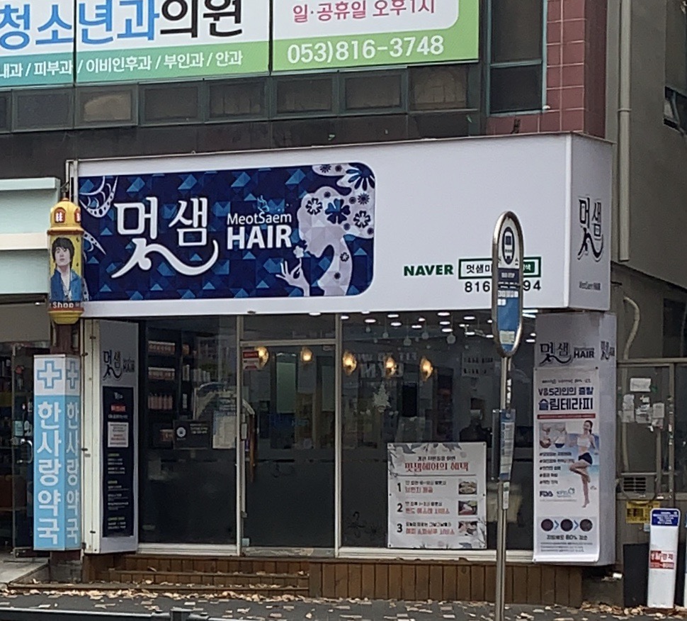 멋샘헤어