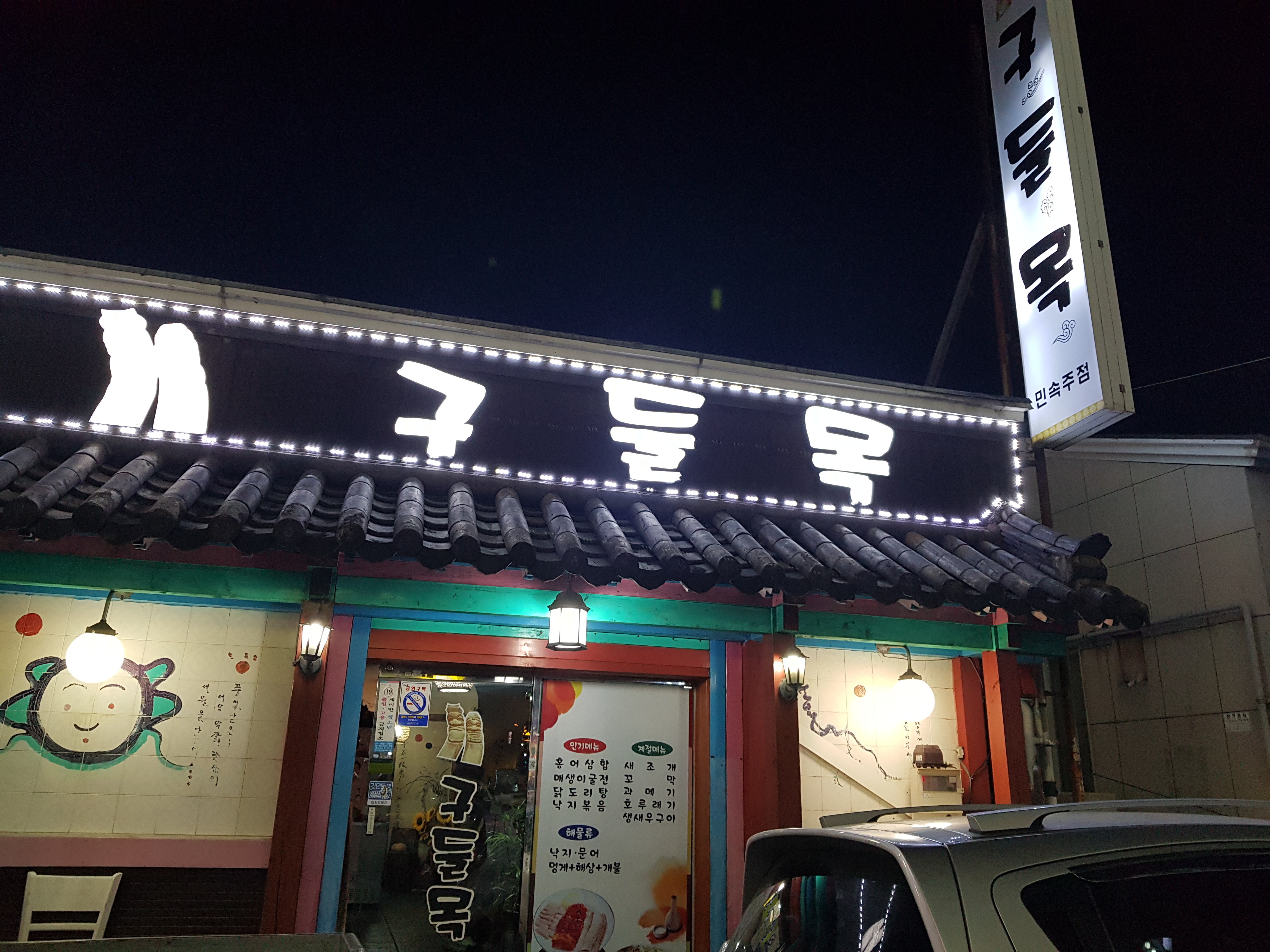 구들목