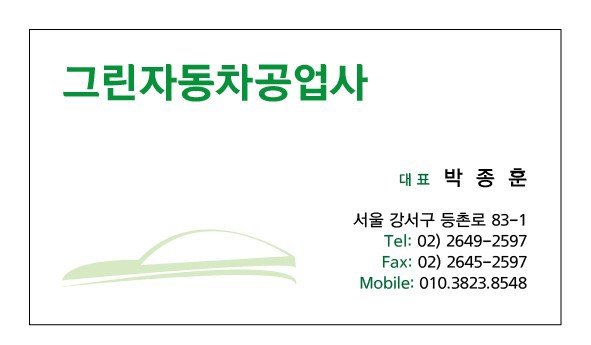 그린자동차공업사