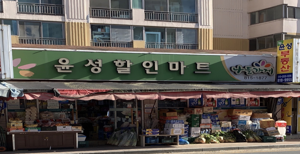 나들가게 윤성슈퍼