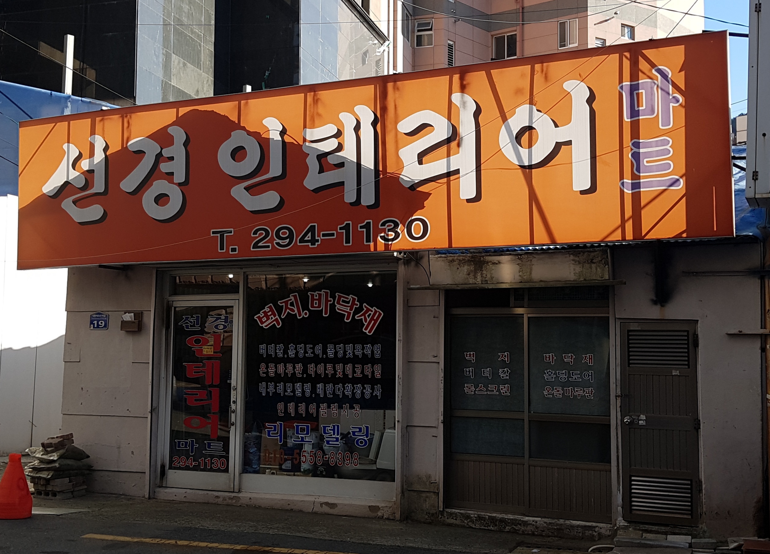 선경인테리어마트