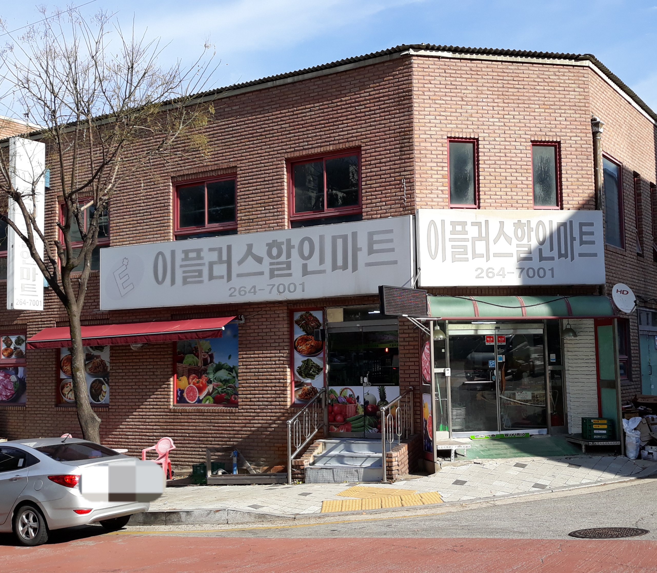 이플러스할인마트