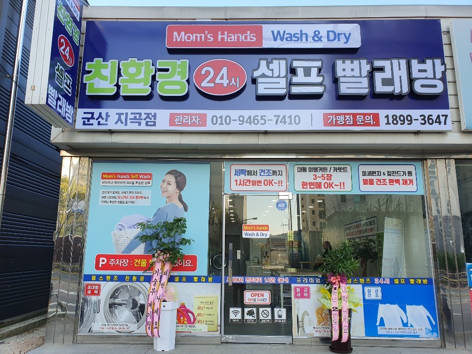 맘스핸즈24시셀프빨래방 군산지곡점