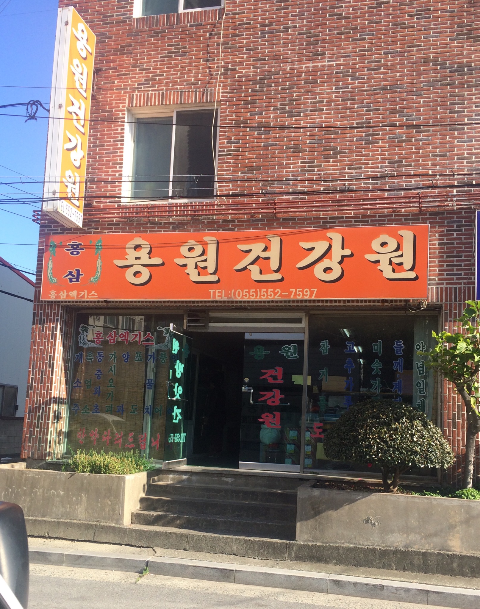 용원건강원