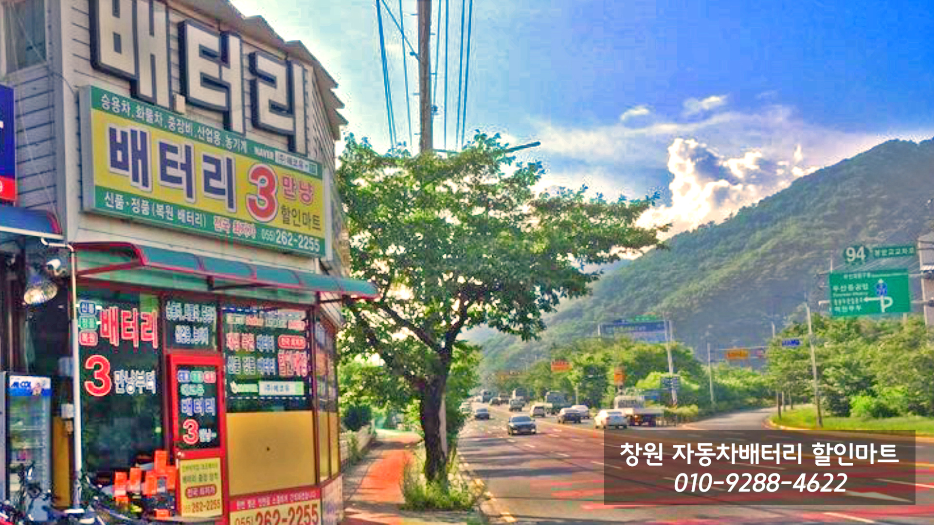 창원자동차밧데리할인마트