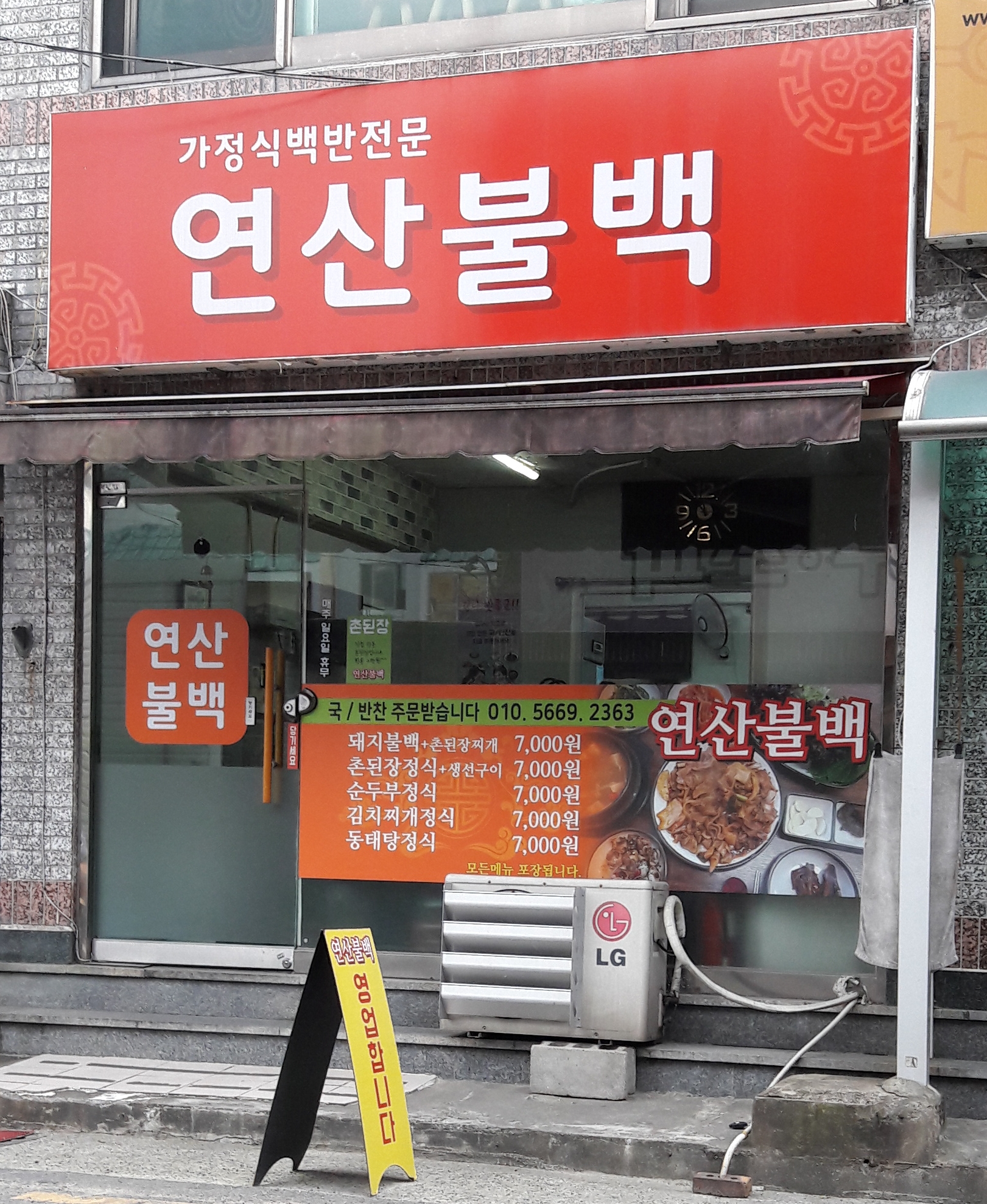 연산불백