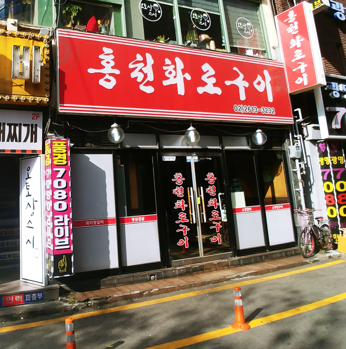 홍천화로구이