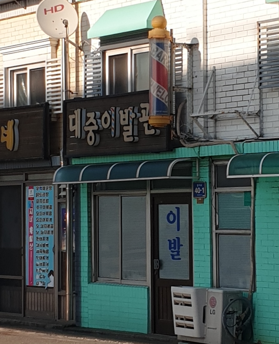 대중이발관