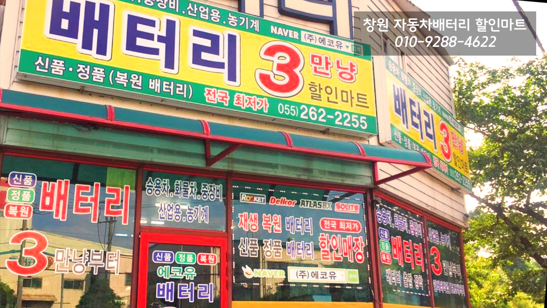 창원자동차밧데리할인마트