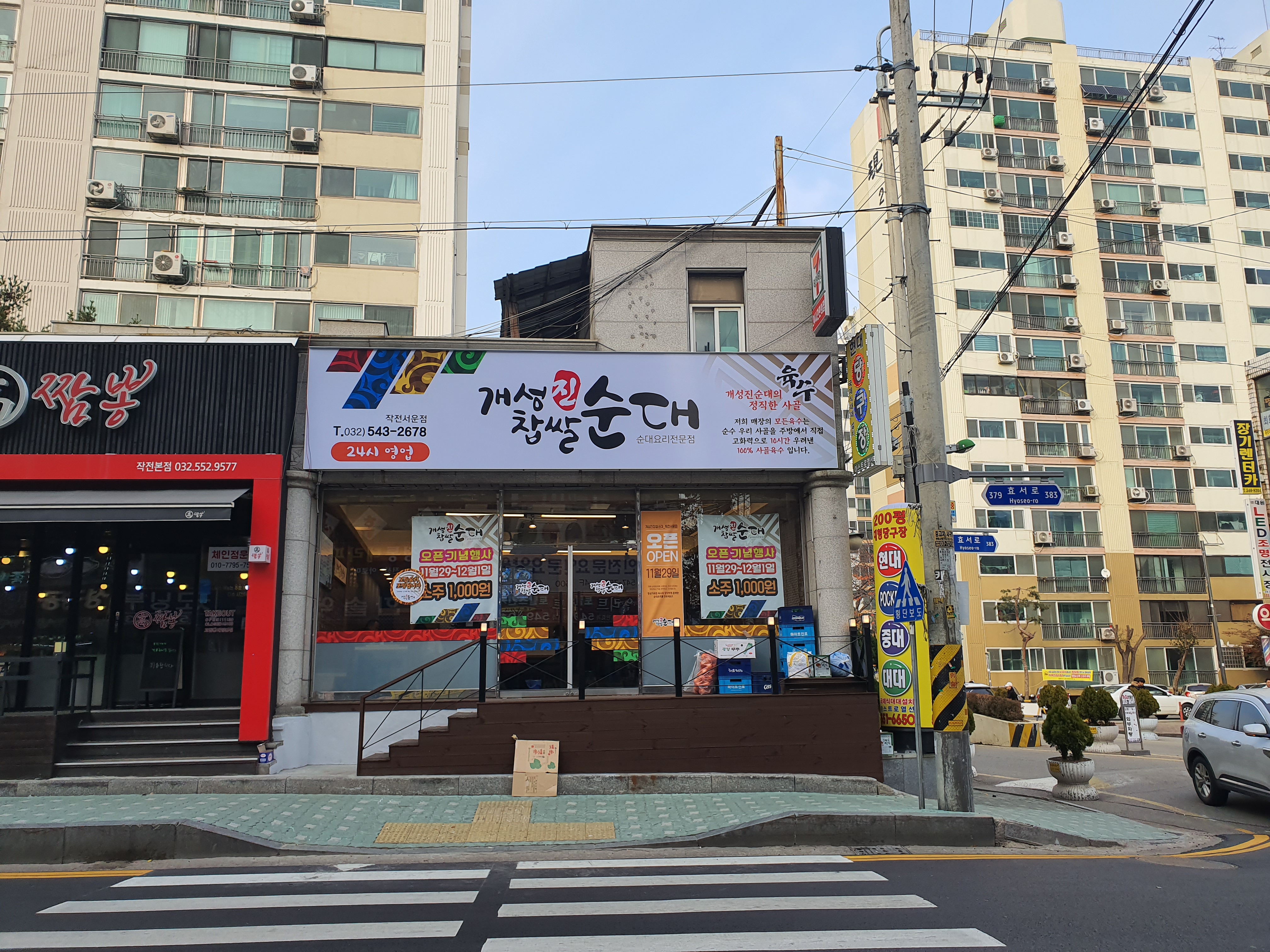 개성진찹쌀순대 작전서운점