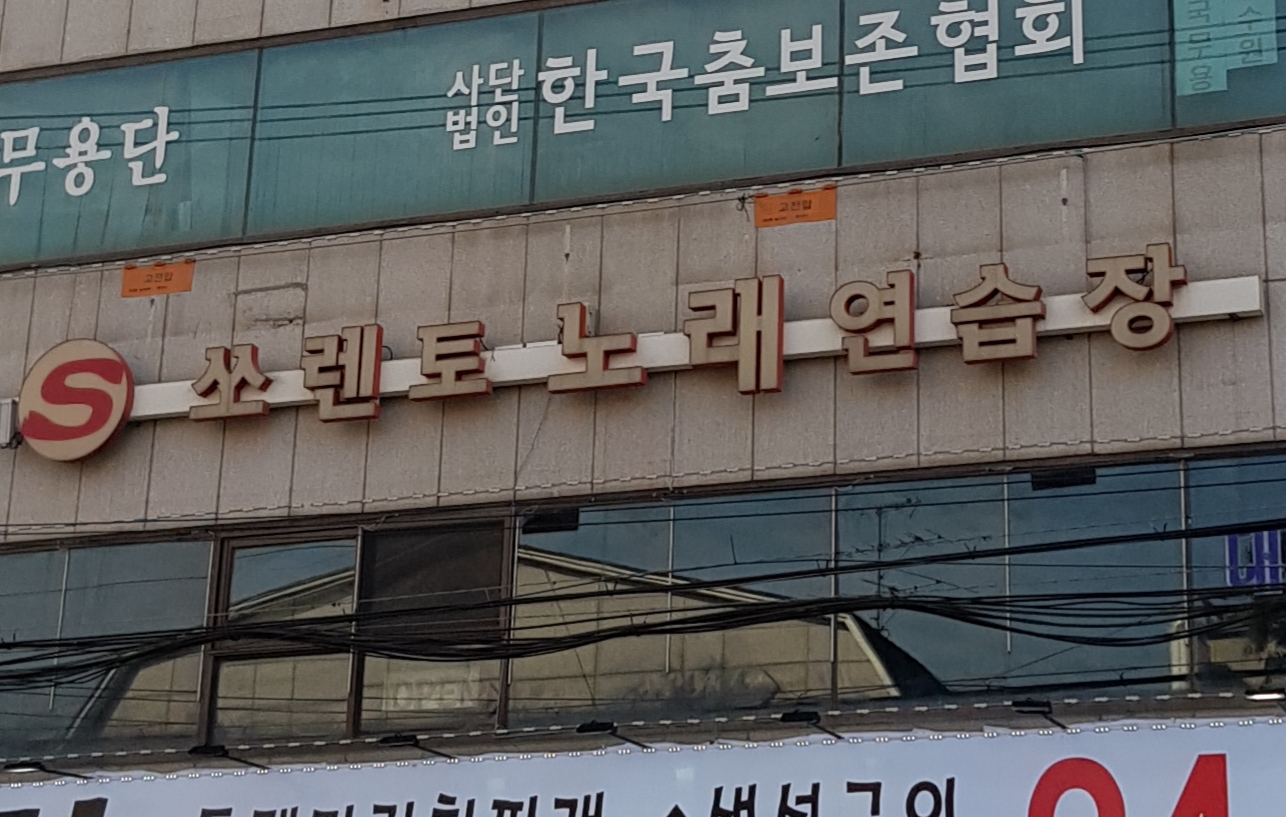 쏘렌토노래방