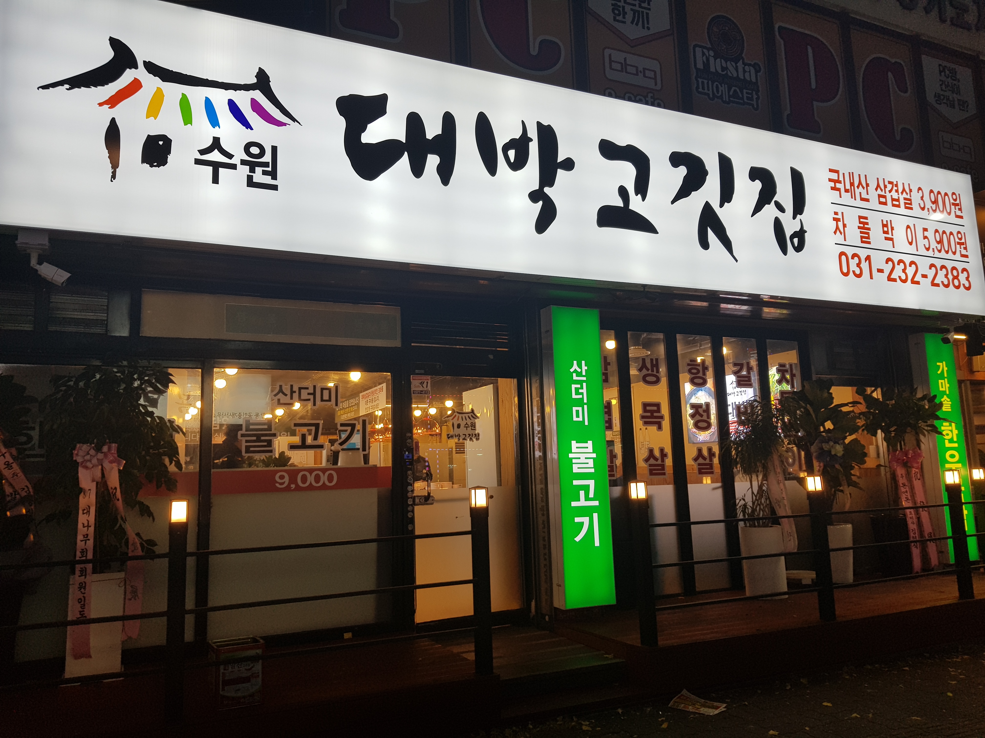 대박고깃집 세류점