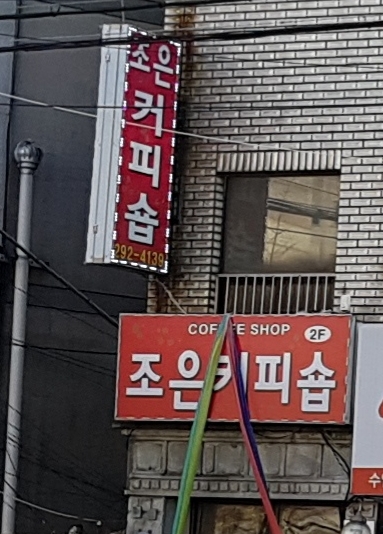 조은커피숍