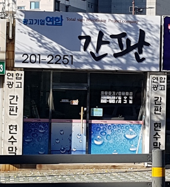 연합광고