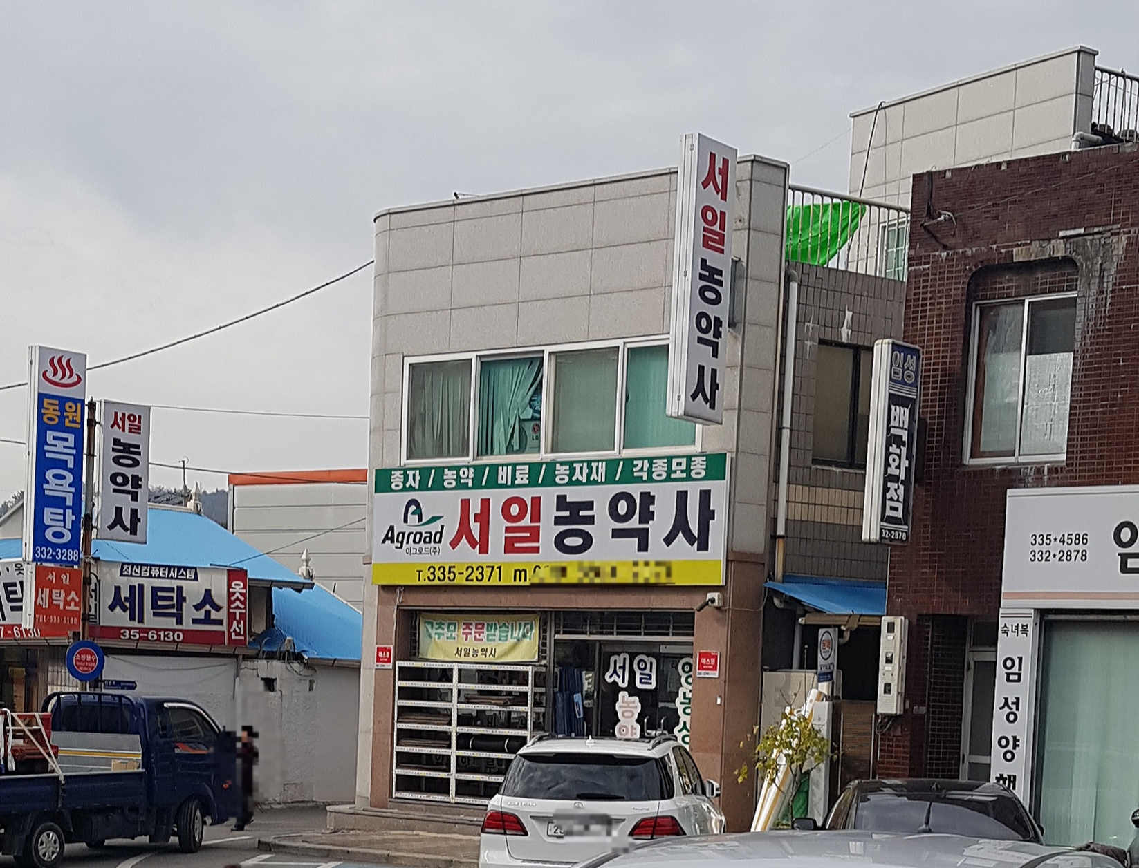 서일농약사