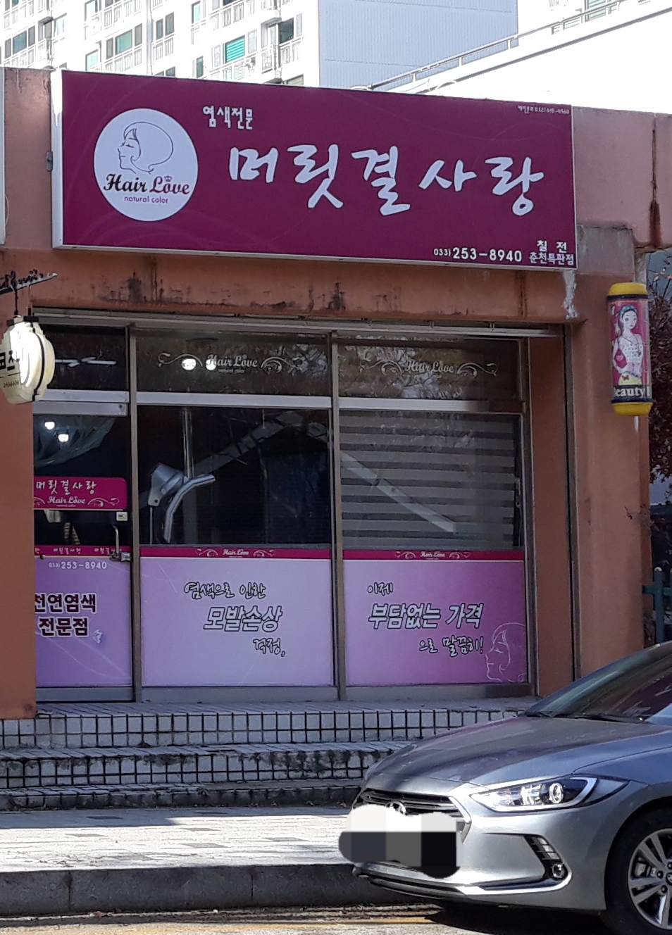 머릿결사랑 칠전춘천특판점
