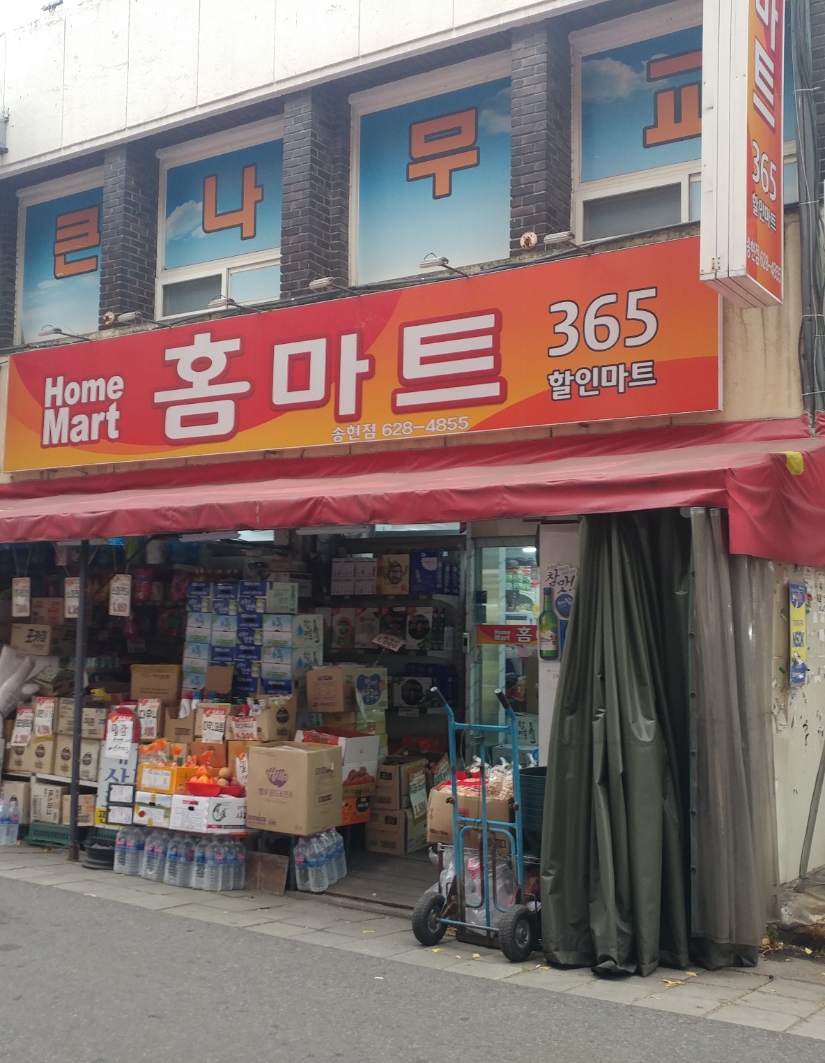 홈마트365할인마트 송현점