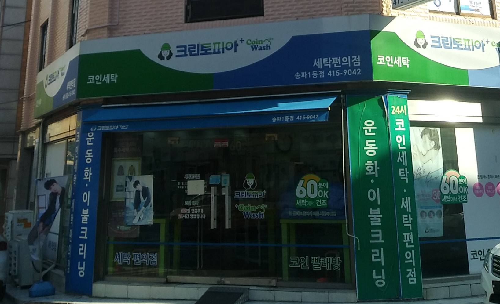 크린토피아코인워시 송파1동점