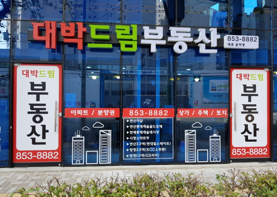 대박드림공인중개사사무소