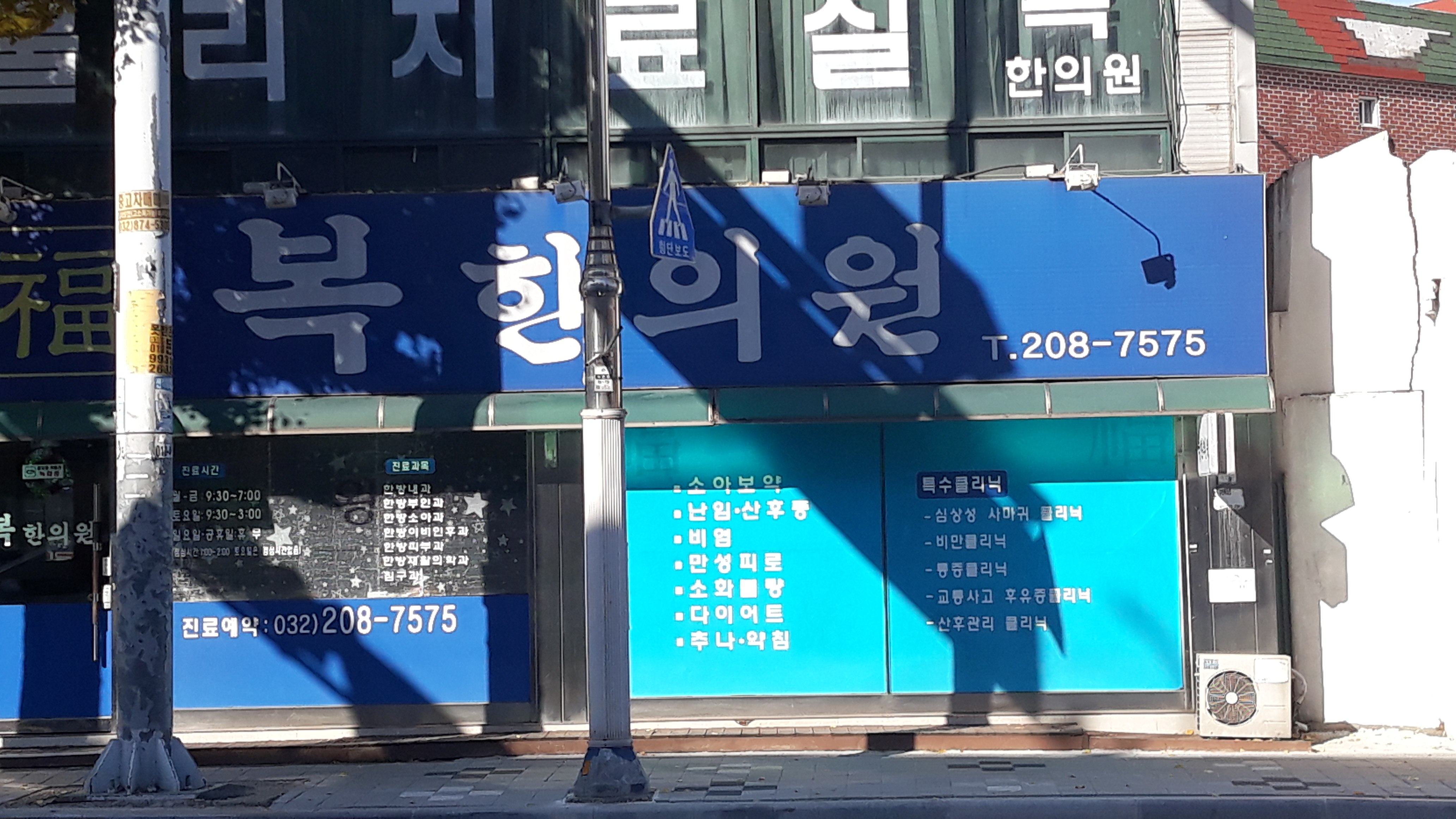 복한의원