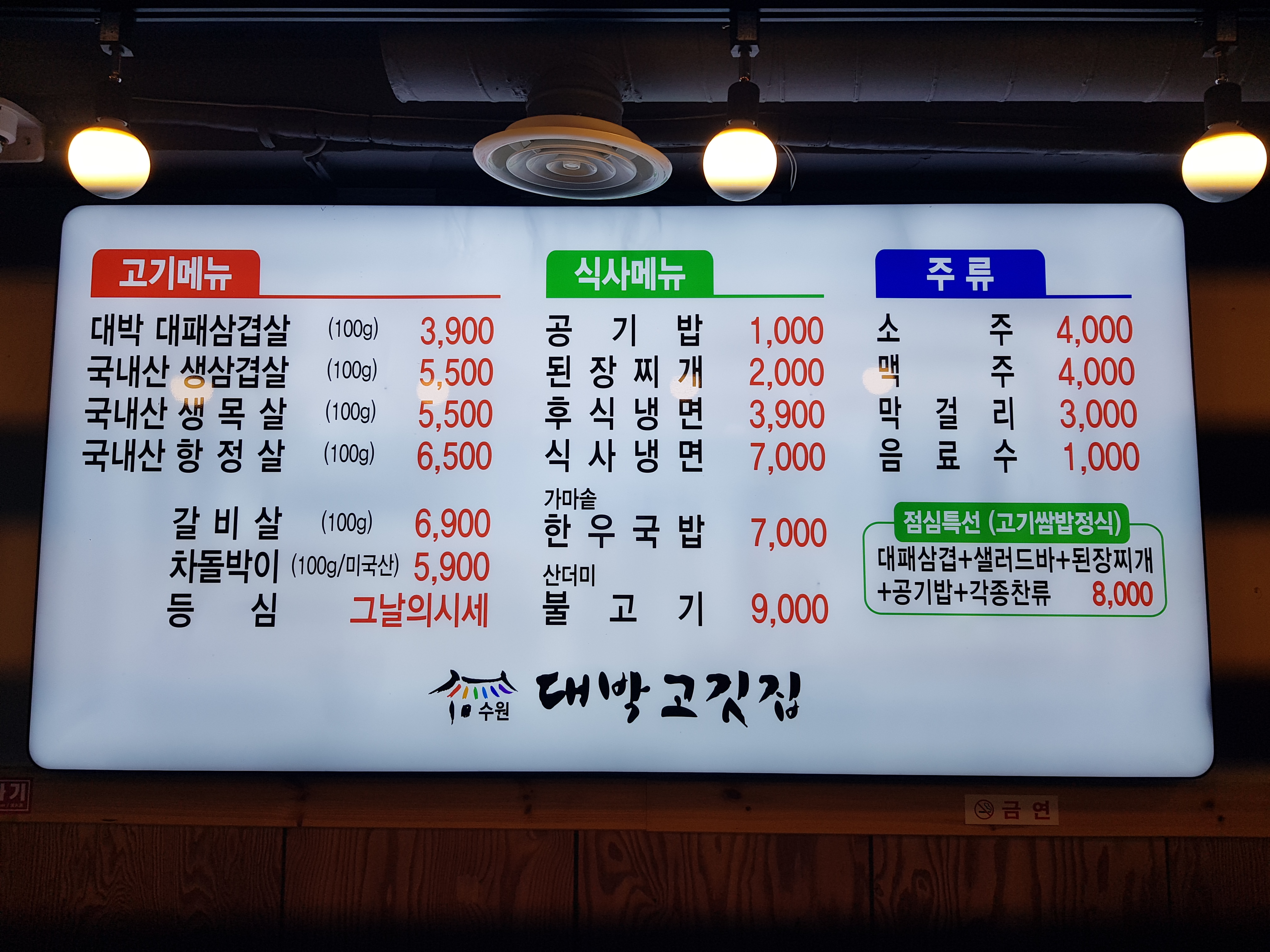 대박고깃집 세류점