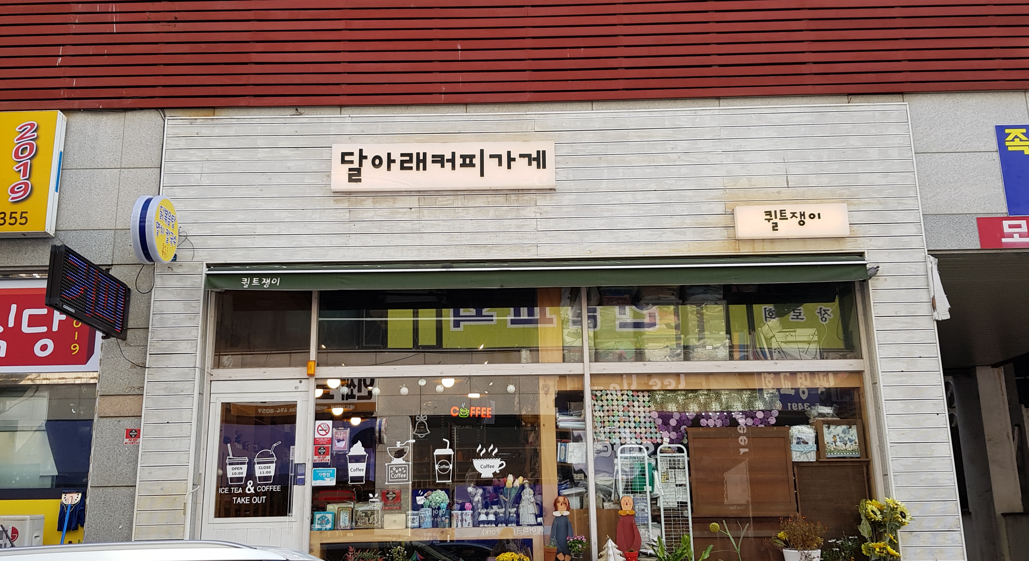 달아래커피가게