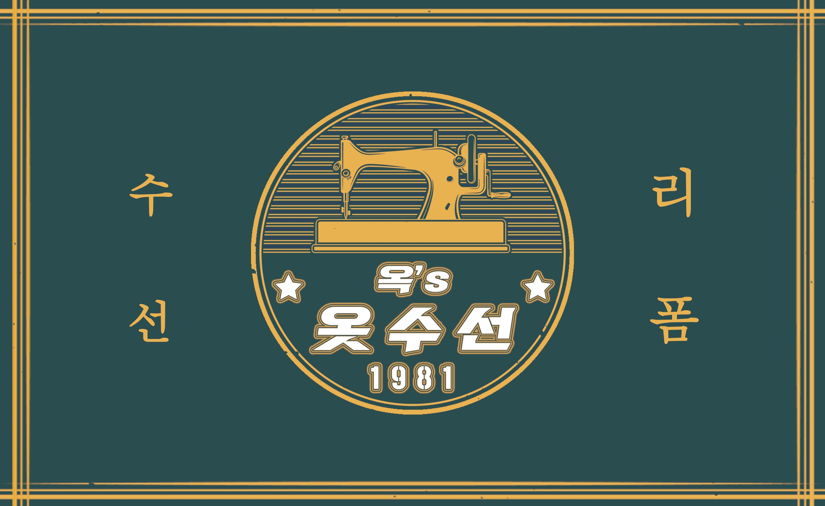 옥스 옷수선
