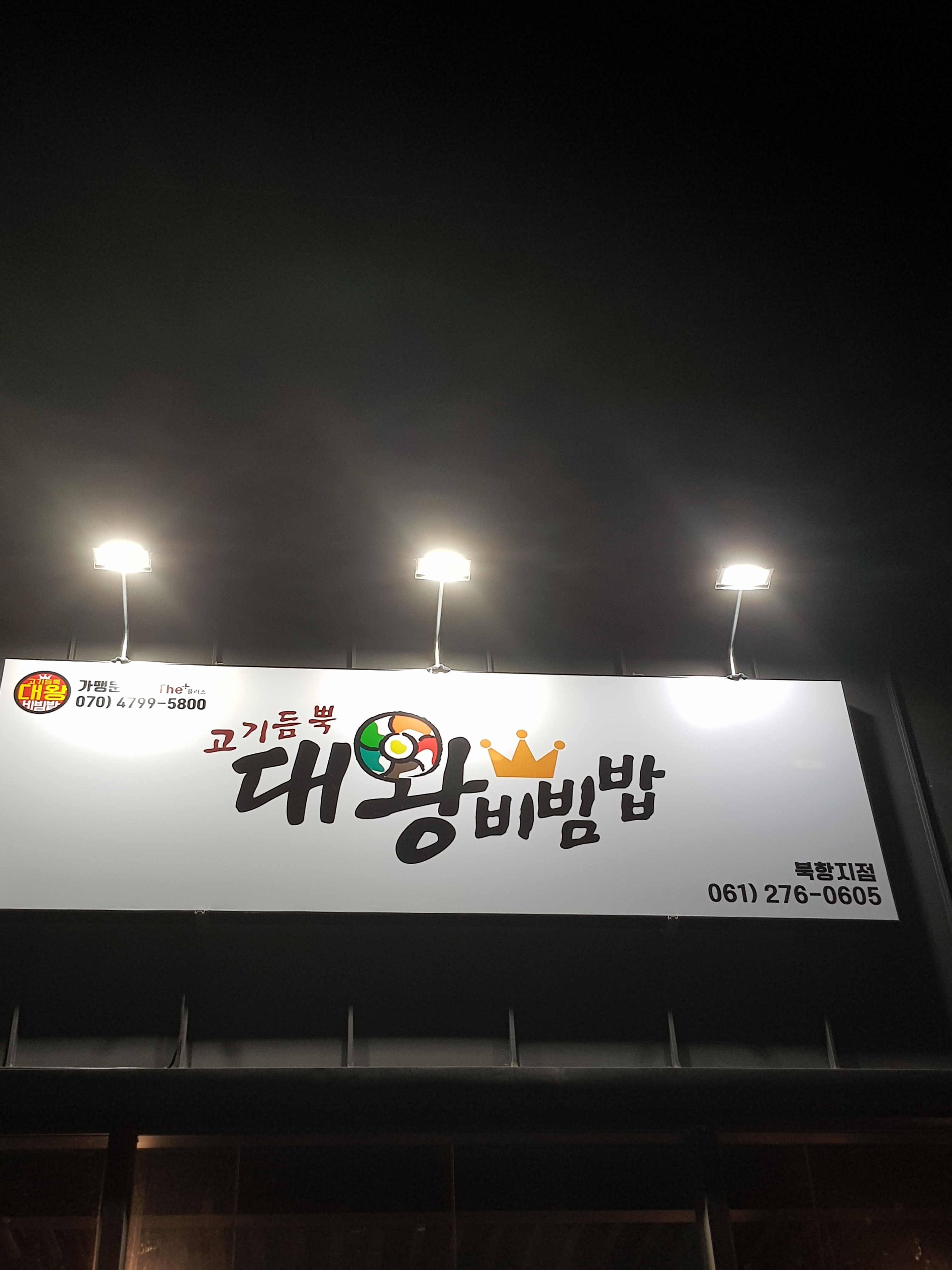 고기듬뿍대왕비빔밥 연산북항점