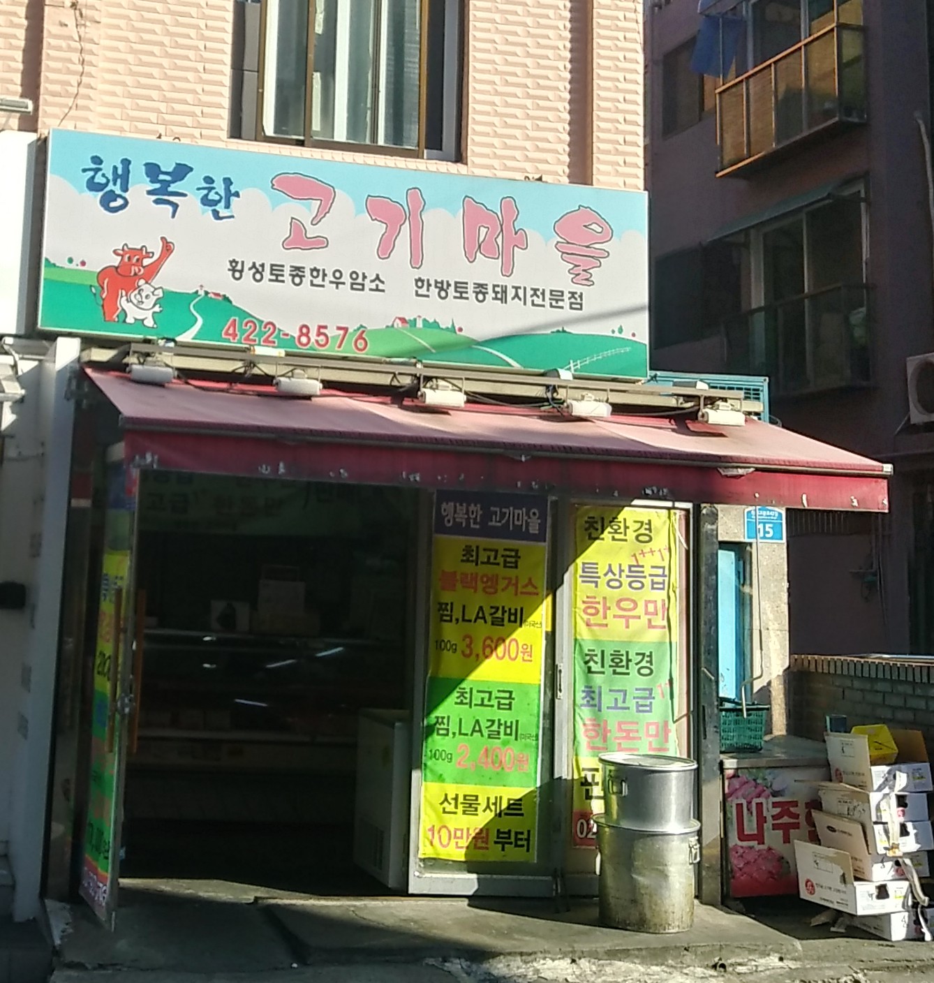 행복한고기마을