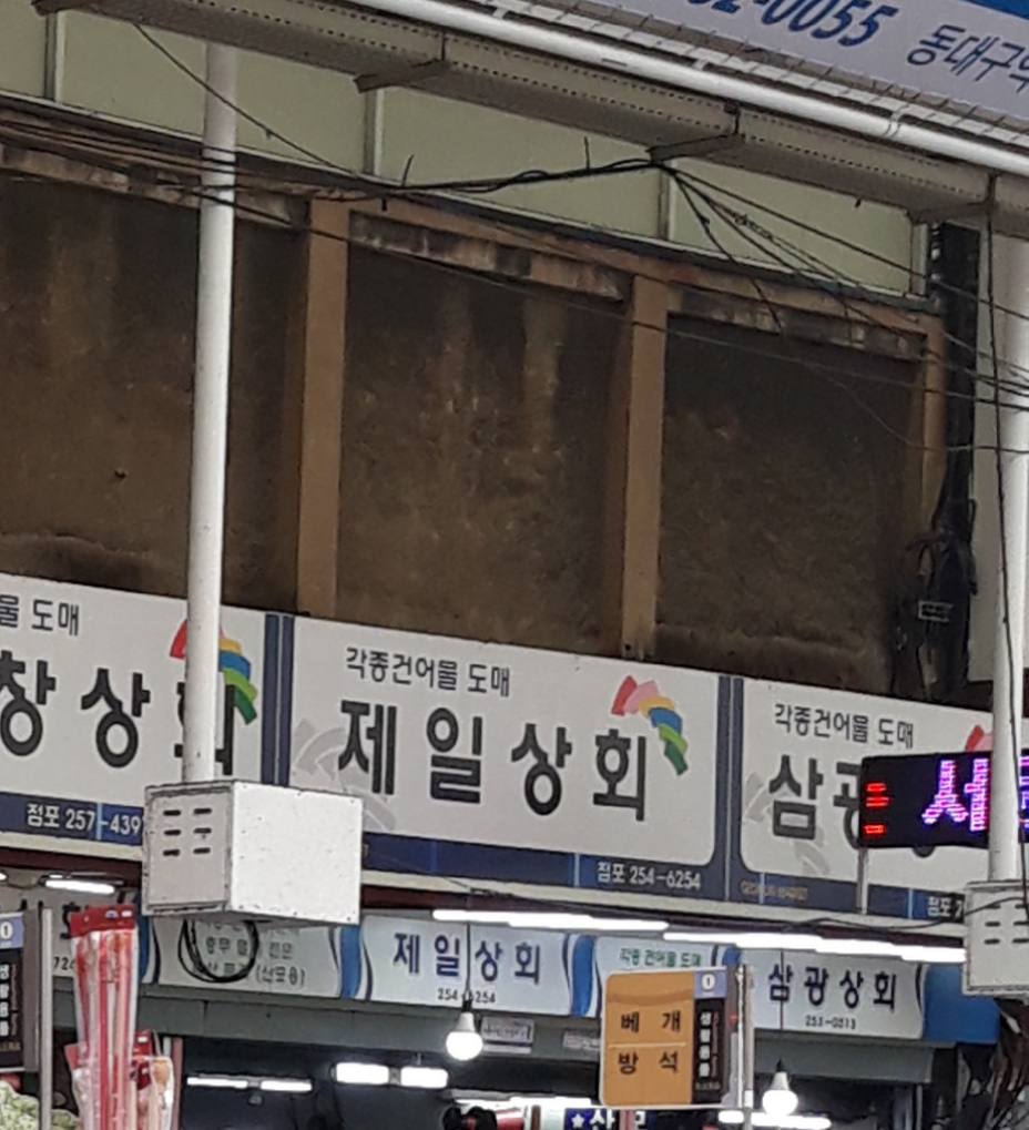 제일상회