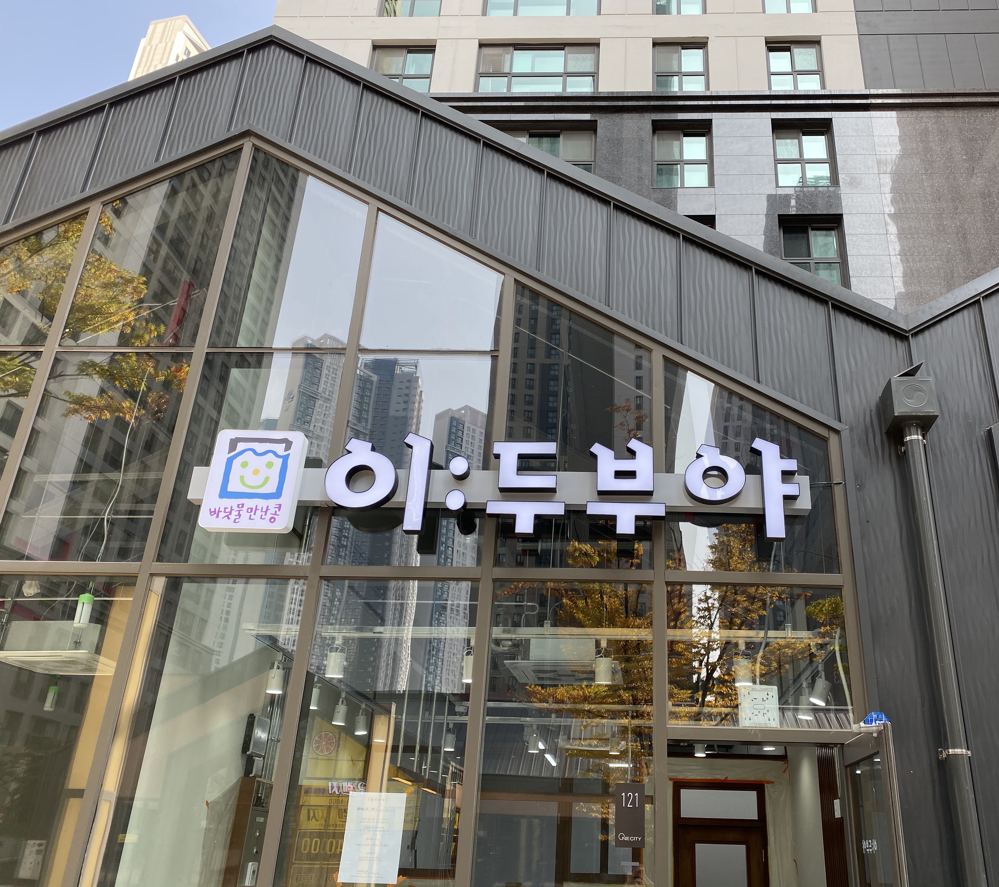 이두부야 킨텍스점