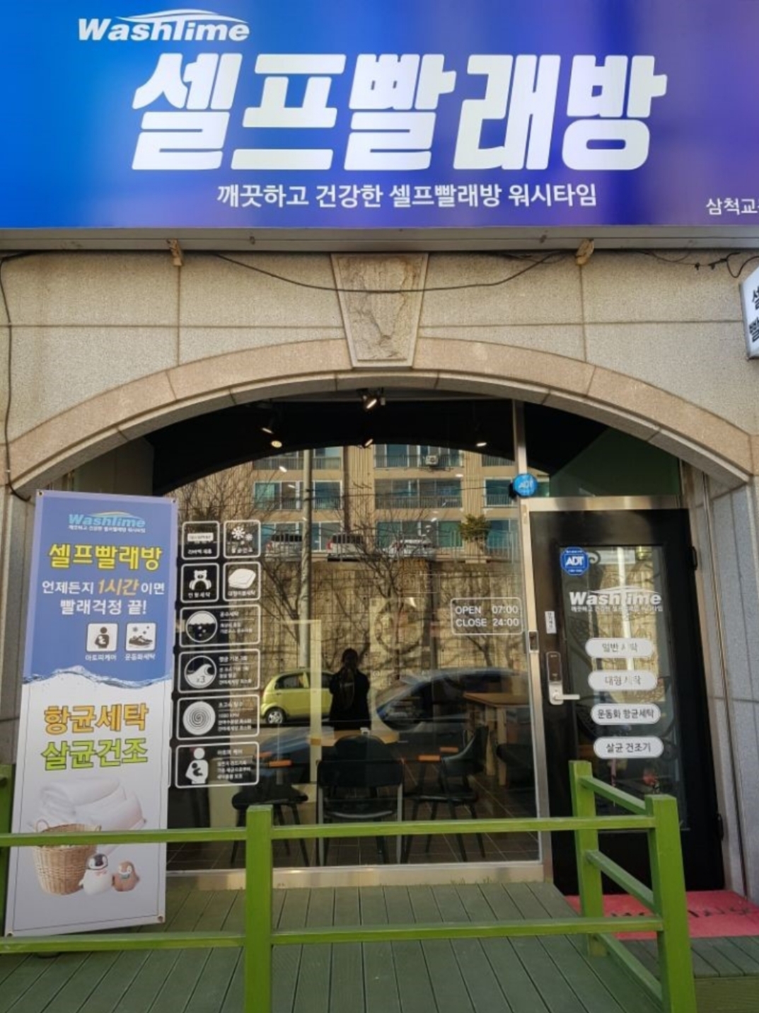 워시타임 셀프빨래방 삼척교동택지점