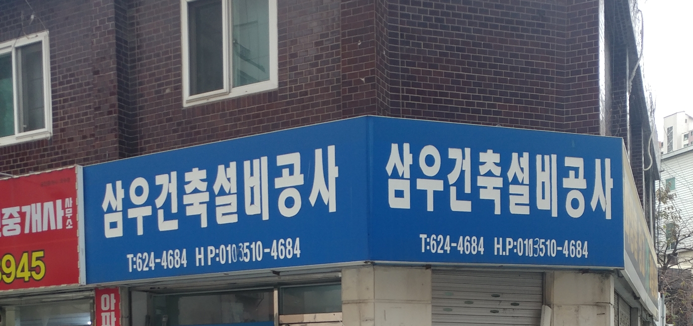 삼우건축설비공사