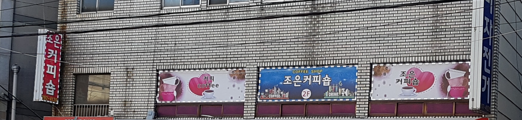 조은커피숍