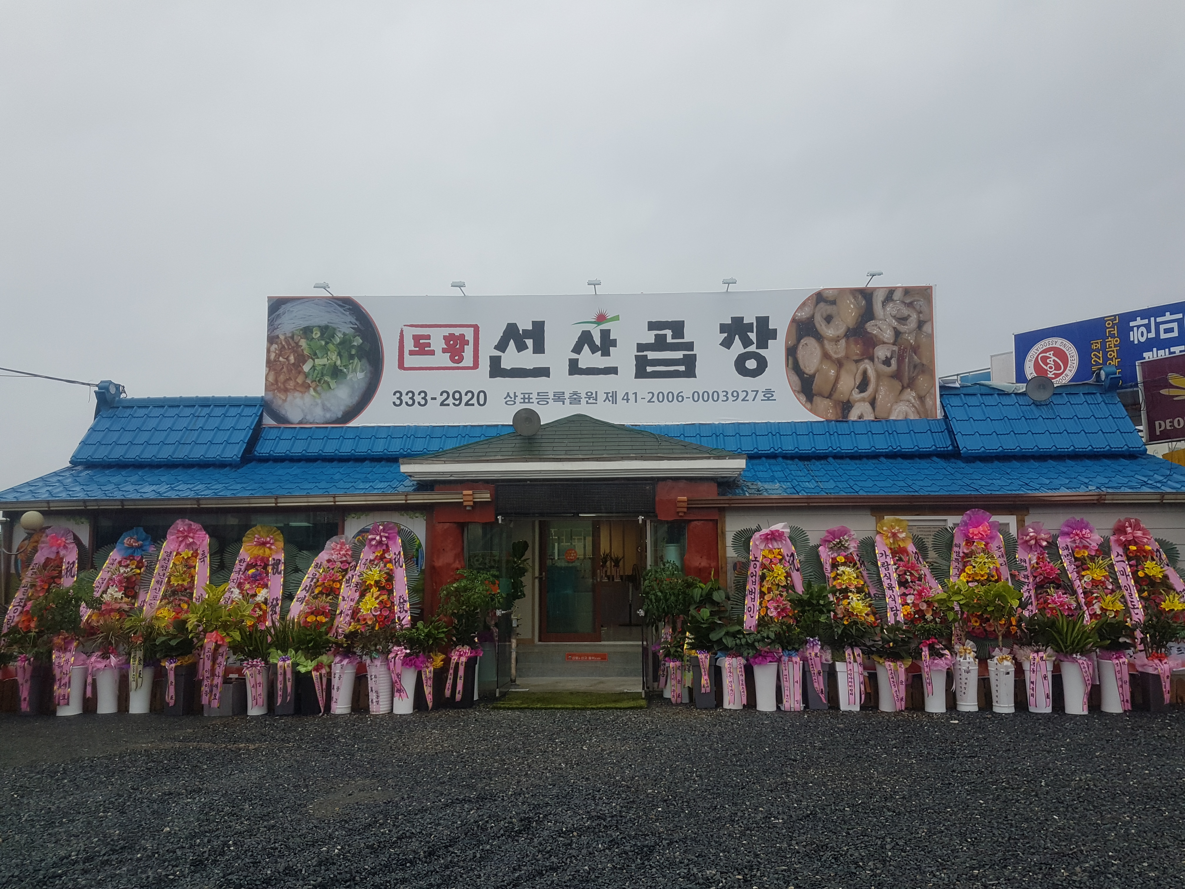 도황선산곱창