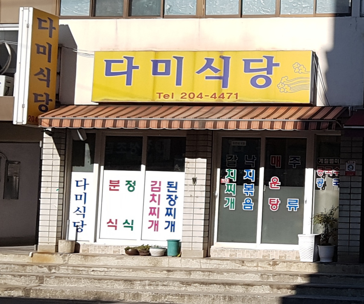 다미식당