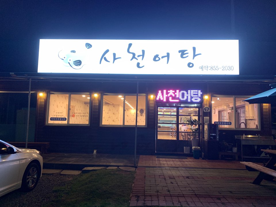 사천어탕