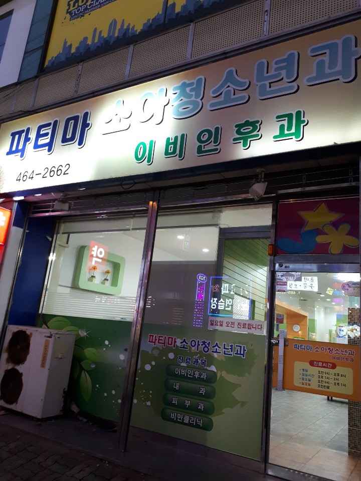 파티마소아청소년과의원