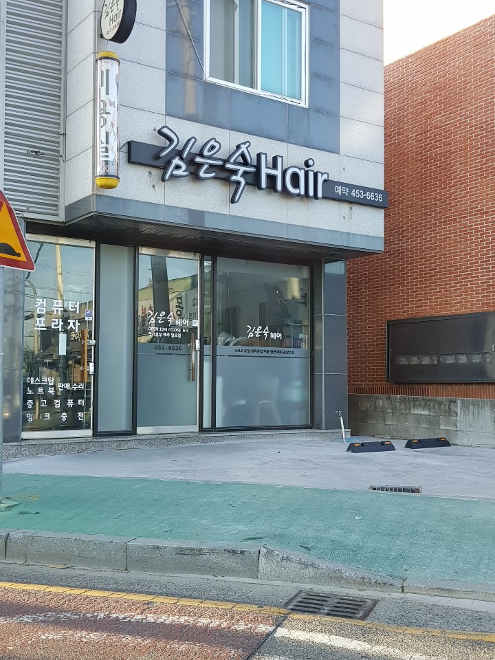 김은숙헤어