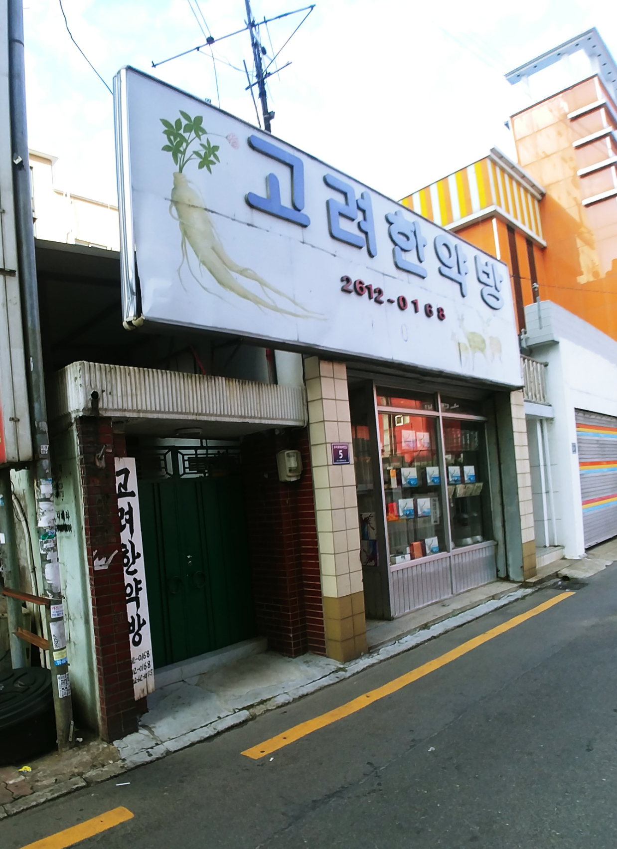 고려한약방