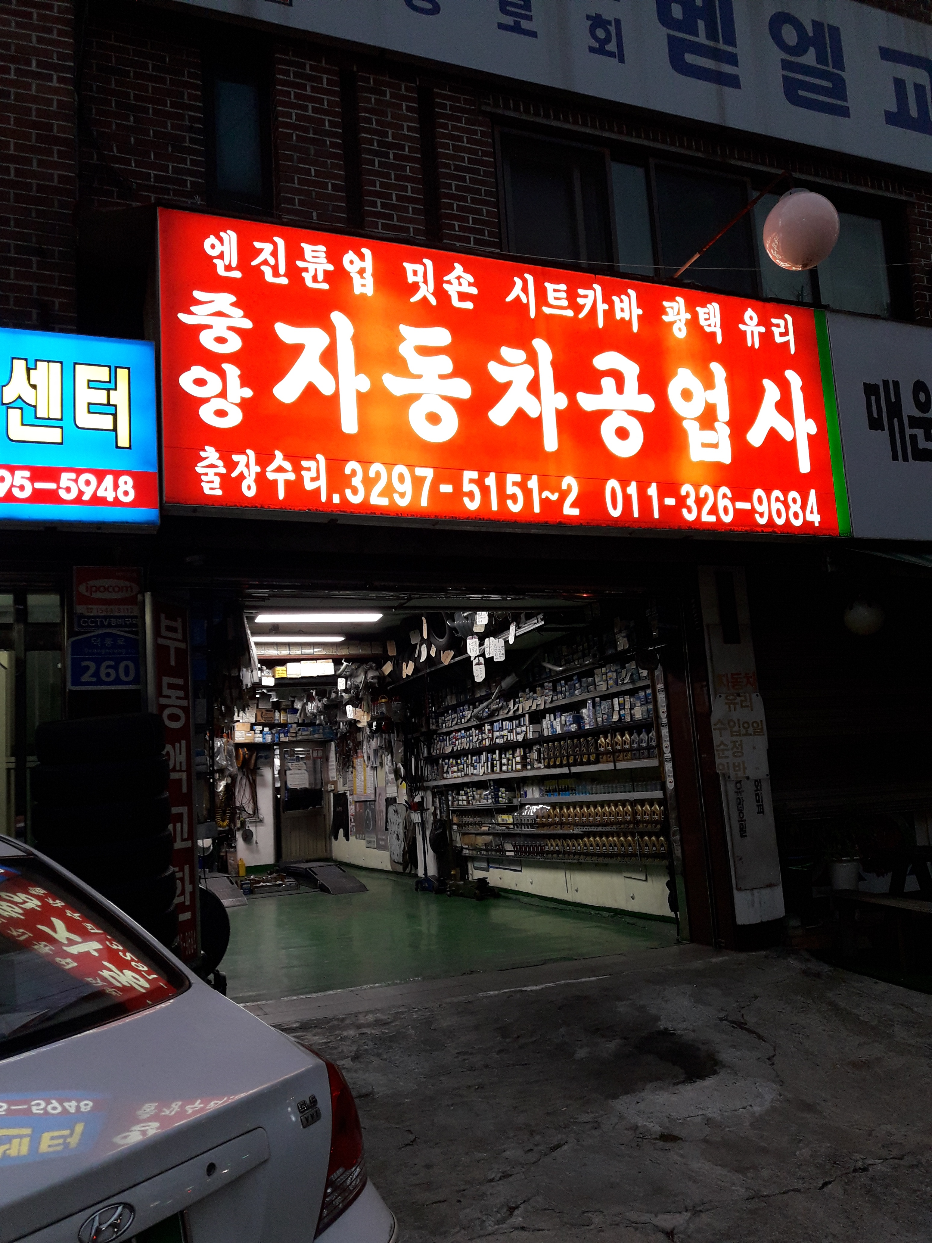 중앙자동차공업사