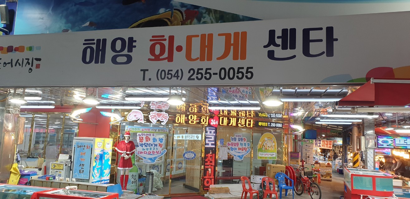 해양회대게센터