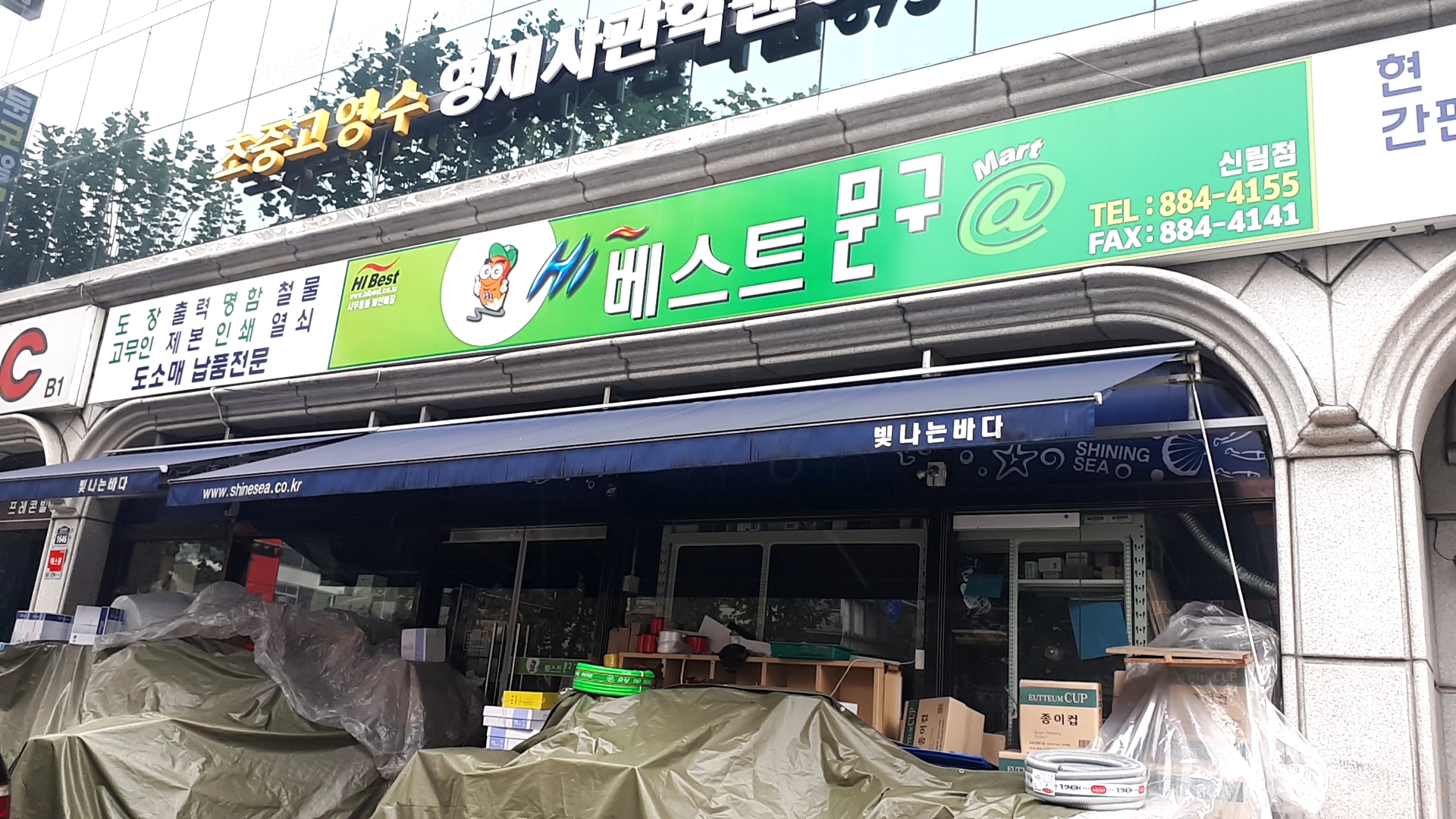 하이베스트문구 신림점